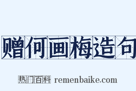 赠何画梅造句是什么意思的图片
